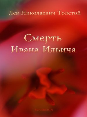 cover image of Смерть Ивана Ильича (The Death of Ivan Ilyich)